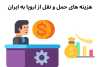 هزینه های حمل و نقل از اروپا به ایران