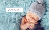 اسامی پسر اصیل ایرانی به همراه معنی