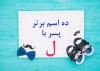 زیباترین اسامی از حرف( ل ) برای دختر و پسر
