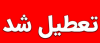 جزئیات تعطیلی مدارس در روز یکشنبه 16 اردیبهشت ماه 1403