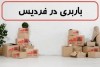 بهترین باربری فردیس چه ویژگی هایی دارد؟