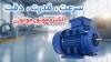 نکات کلیدی در خرید الکتروموتور موتوژن، الکتروموتور ضدافنجار زیمنس و الکتروموتورabb ای بی بی– چه عواملی بر عملکرد تأثیر دارند؟
