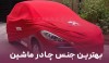 بهترین جنس چادر ماشین چیست؟