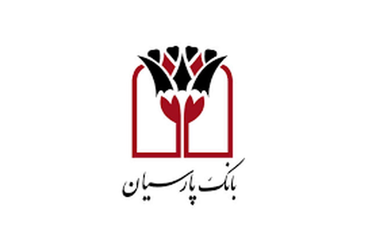 پذیره‌نویسی صندوق‌های قابل معامله واسطه گری مالی یکم (ETF) در بانک پارسیان