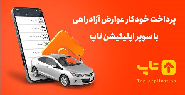 اتوپی، پرداخت خودکار عوارض آزادراهی به‌صورت خودکار